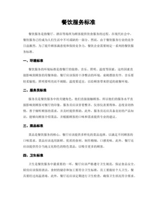 餐飲行業(yè)服務規(guī)范與標準 從細節(jié)塑造品質體驗